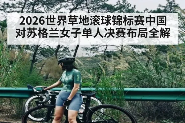 2026世界草地滚球锦标赛中国对苏格兰女子单人决赛布局全解